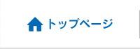 トップページ