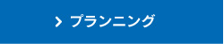 プランニング