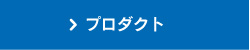 プロダクト