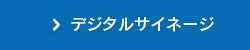 デジタルサイネージ