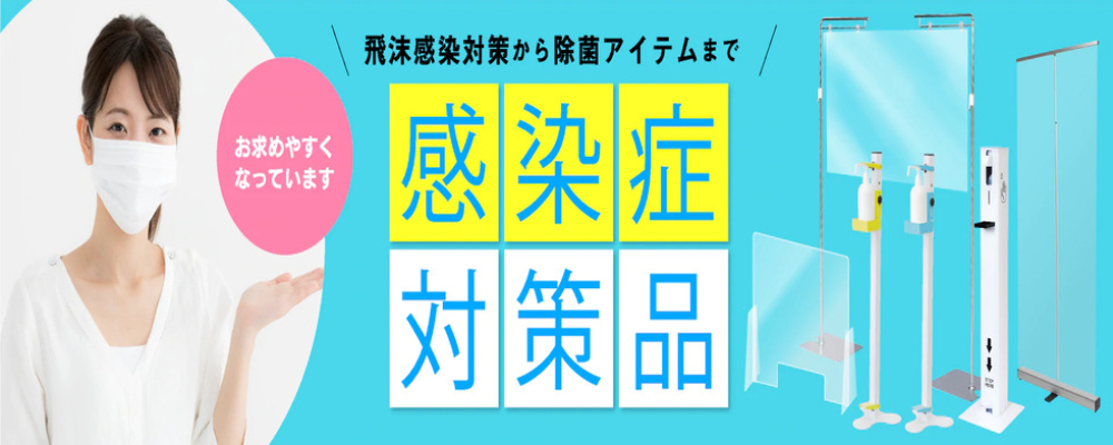 コロナ 感染症対策品　アルコールスタンドやアクリルパーテーションなど